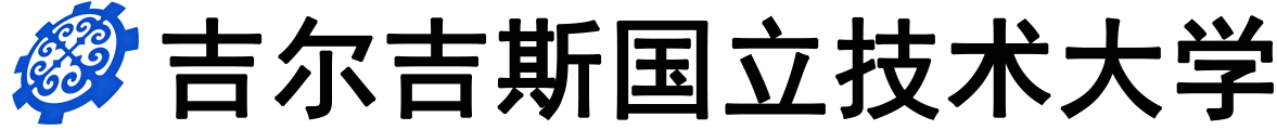 吉尔吉斯国立技术大学logo